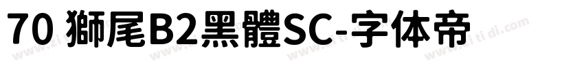 70 獅尾B2黑體SC字体转换